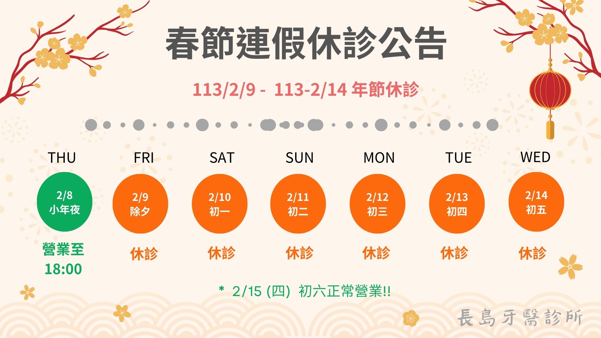 春節連假休診公告