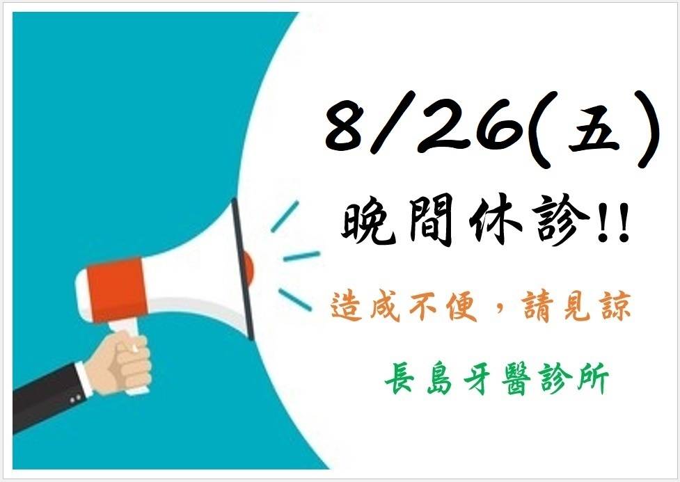 111/8/26(五)夜間門診停診一天