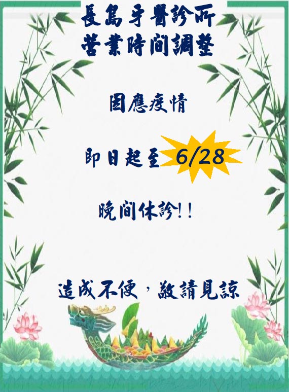 因應疫情休診公告