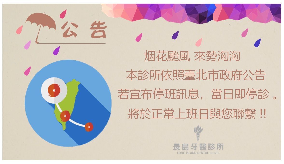 颱風休診公告