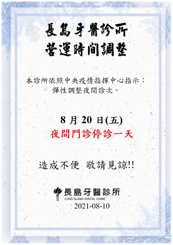 8/20(五)夜間門診停診一天