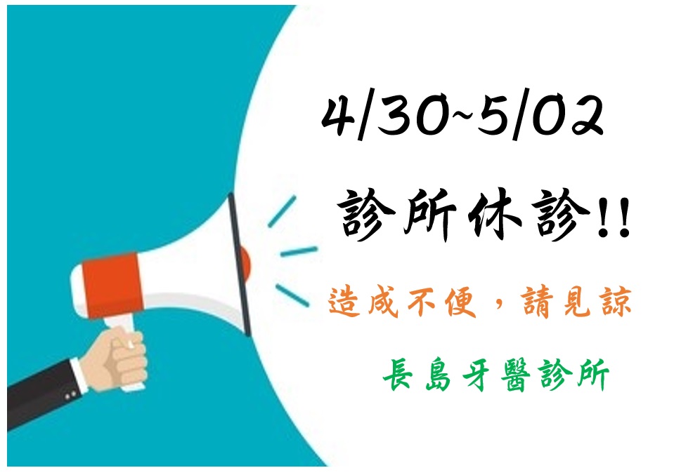 4/30~5/2診所休診