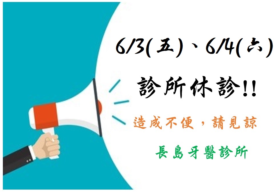 6/3(五)~6/4(六)診所休診