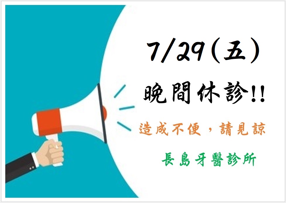 111/7/29(五)夜間門診停診一天