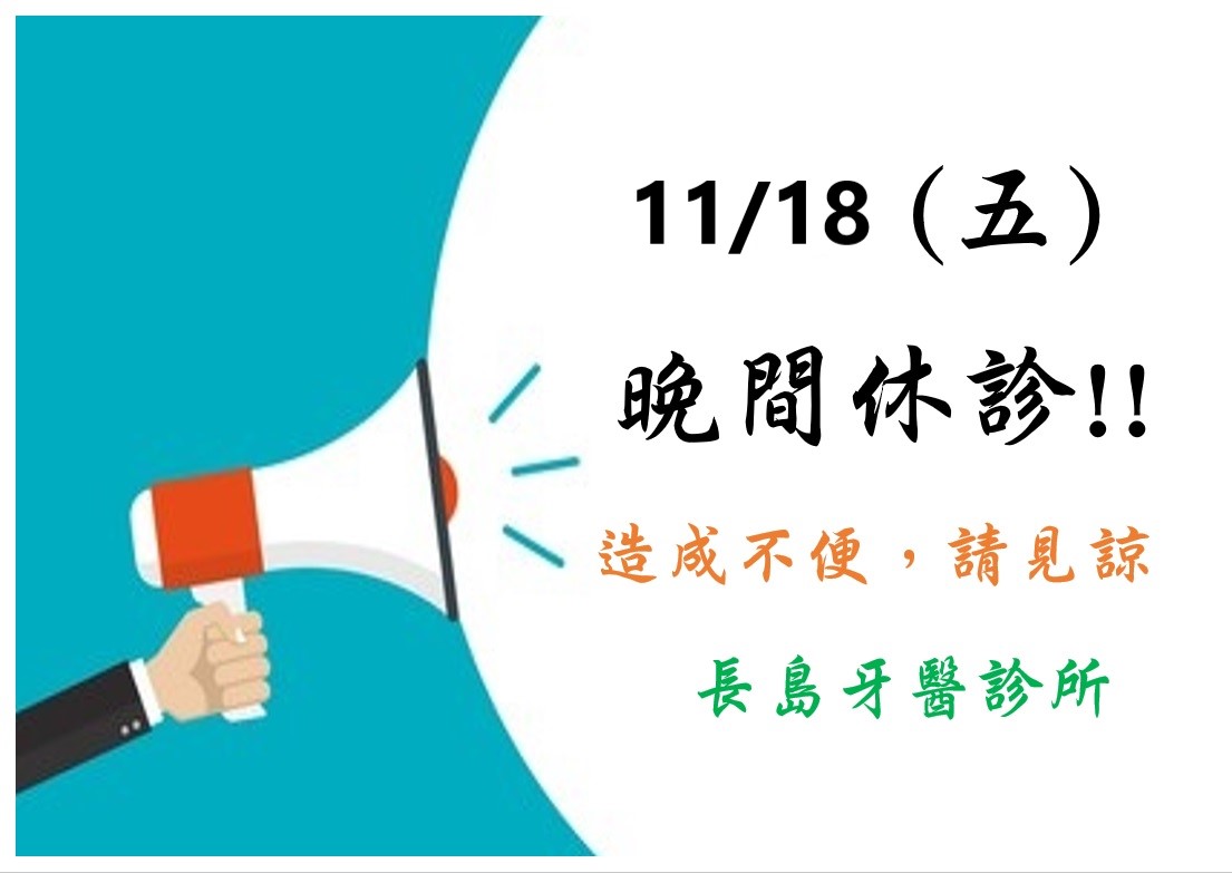 111/11/18(五)夜間門診停診一天
