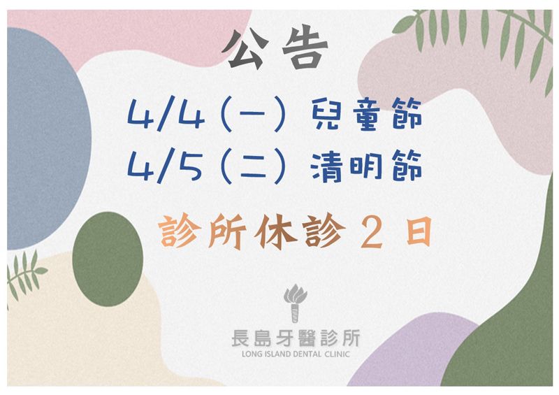4/4(一)兒童節及4/5(二)清明節診所休診2日