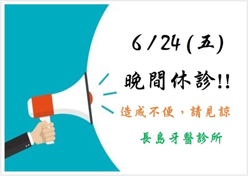 111/6/24(五)夜間門診停診一天