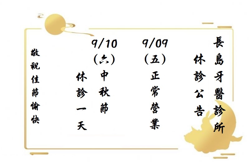 中秋節休診公告