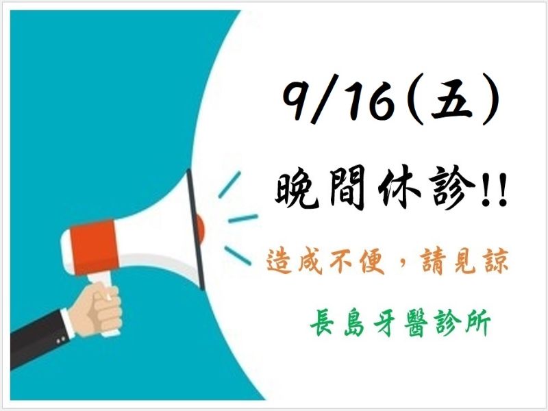 111/9/16(五)夜間門診停診一天
