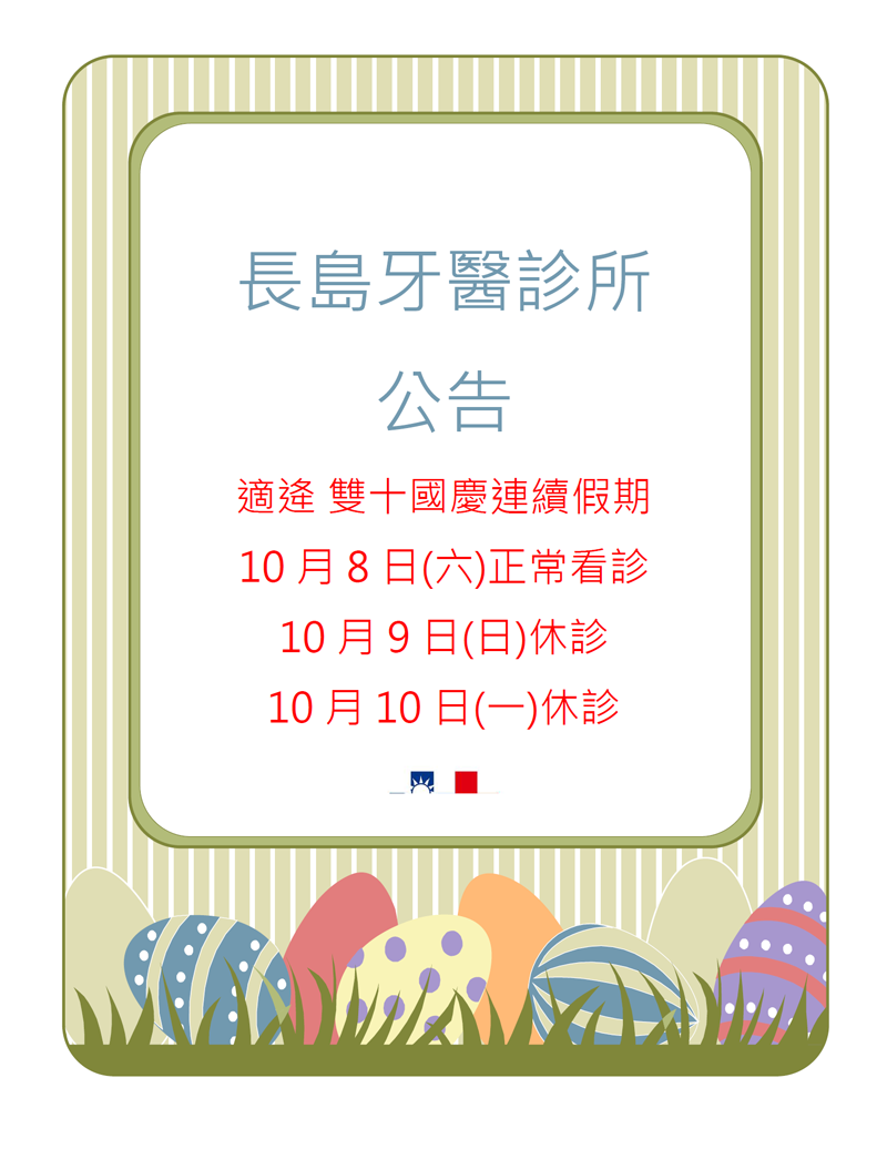 雙十節休診公告