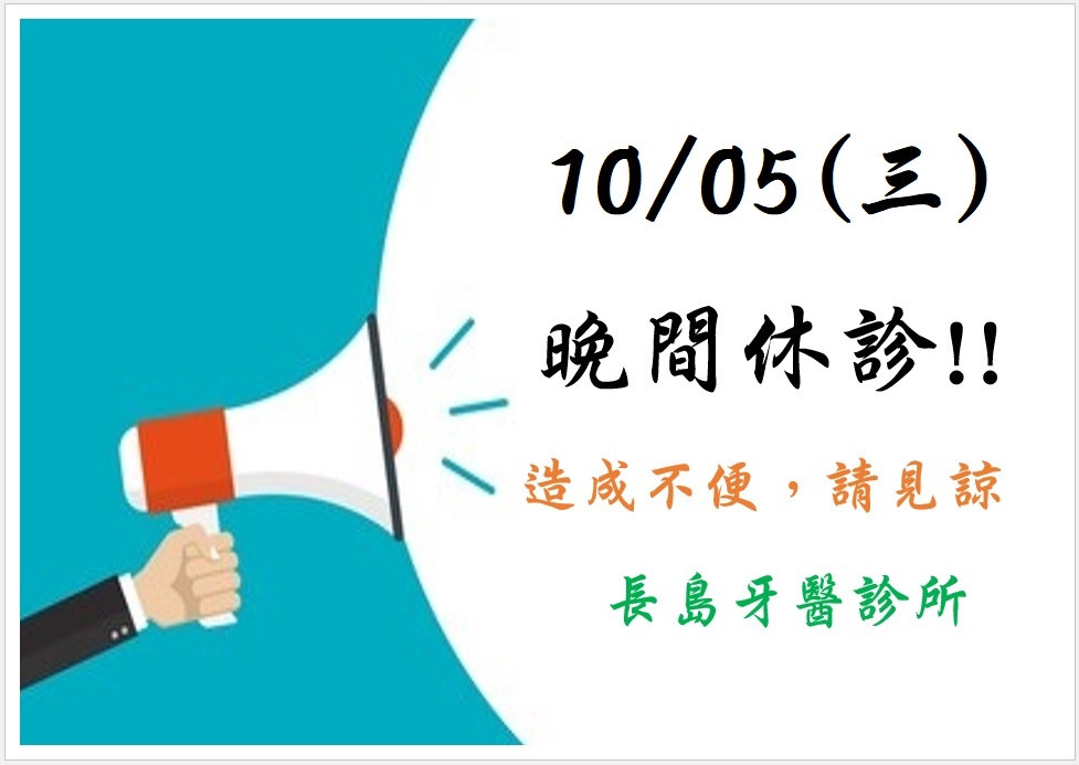 111/10/5(三)夜間門診停診一天