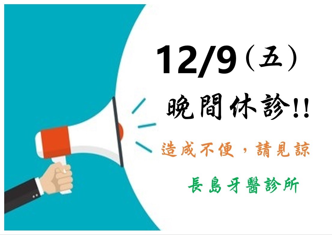 111/12/9(五)夜間門診停診一天