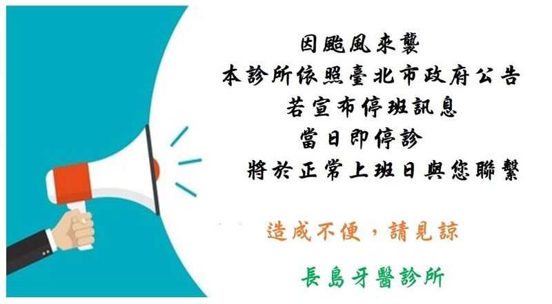 颱風休診公告
