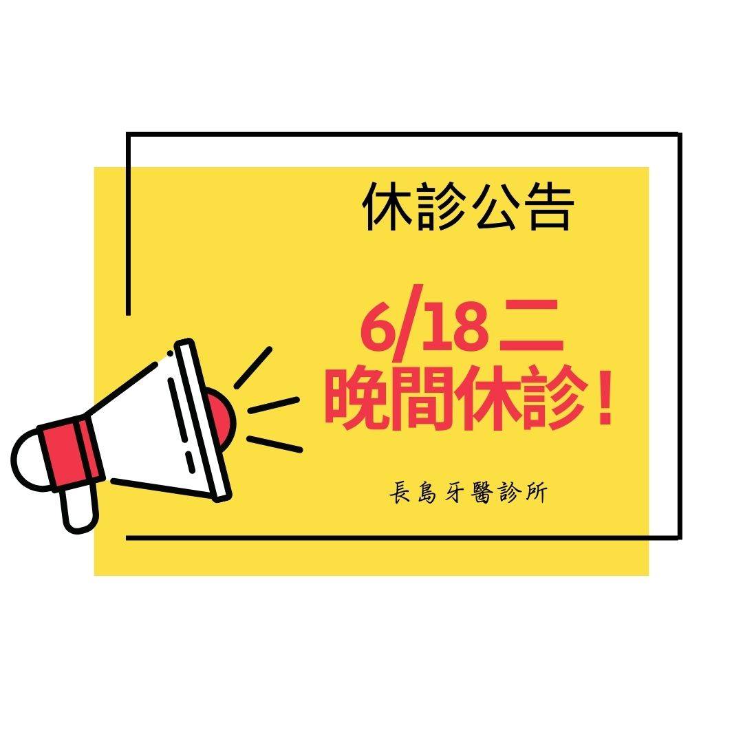 113/6/18(二)夜間門診停診一天