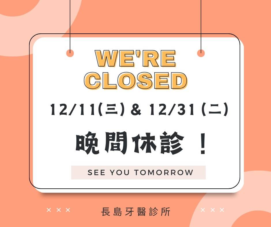 113/12/11(三)&113/12/31(二)夜間門診停診一天