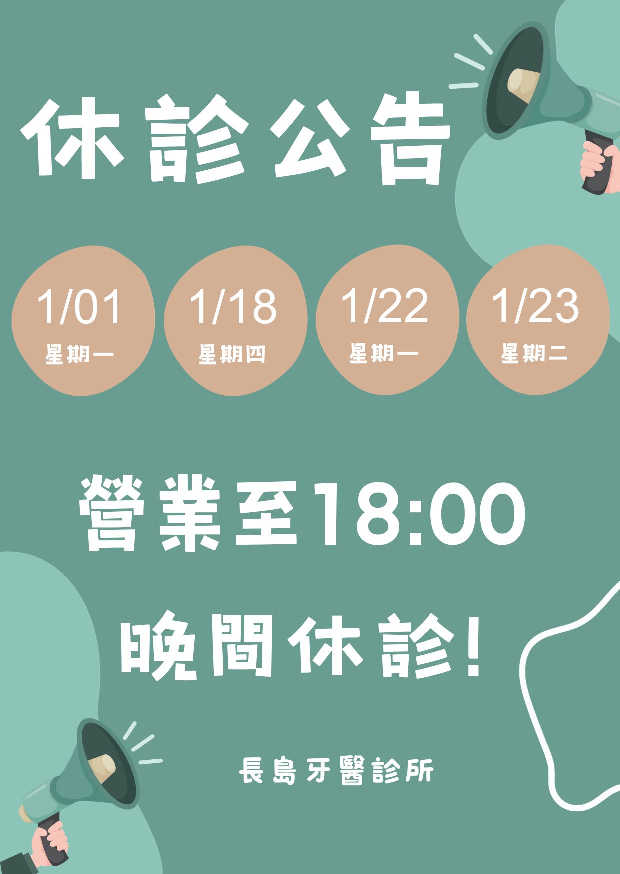 113/1/1(一)、1/18(四)、1/22(一)、1/23(二) 晚間休診